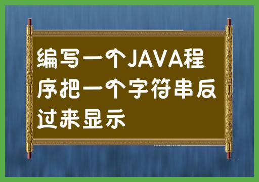 编写一个JAVA程序把一个字符串反过来显示