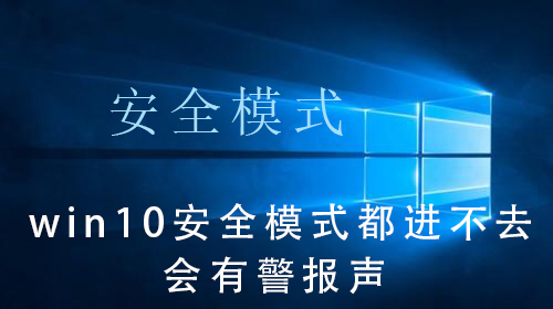 无法进入win10安全模式并听到警报声