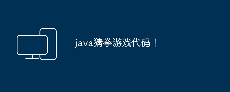 java猜拳游戏代码！
