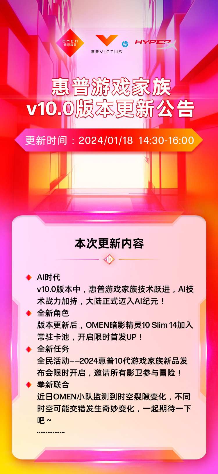 2024 年暗影精灵游戏家族亮相，惠普十代新品发布会定于 1 月 18 日隆重举行