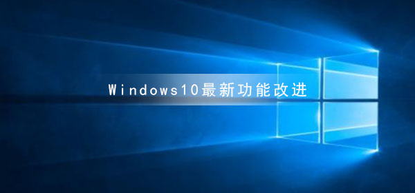 最新的Windows10功能增强版