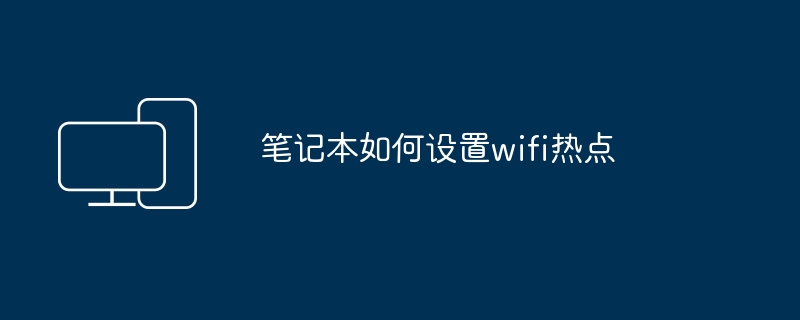 笔记本如何设置wifi热点