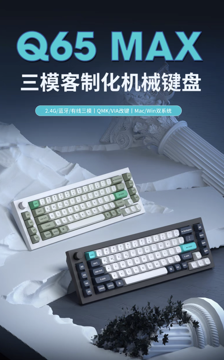 Keychron 上架 Q1 / Q65 MAX 三模机械键盘：Gasket 结构、可选 65% 及 75% 布局，到手 1118 元起