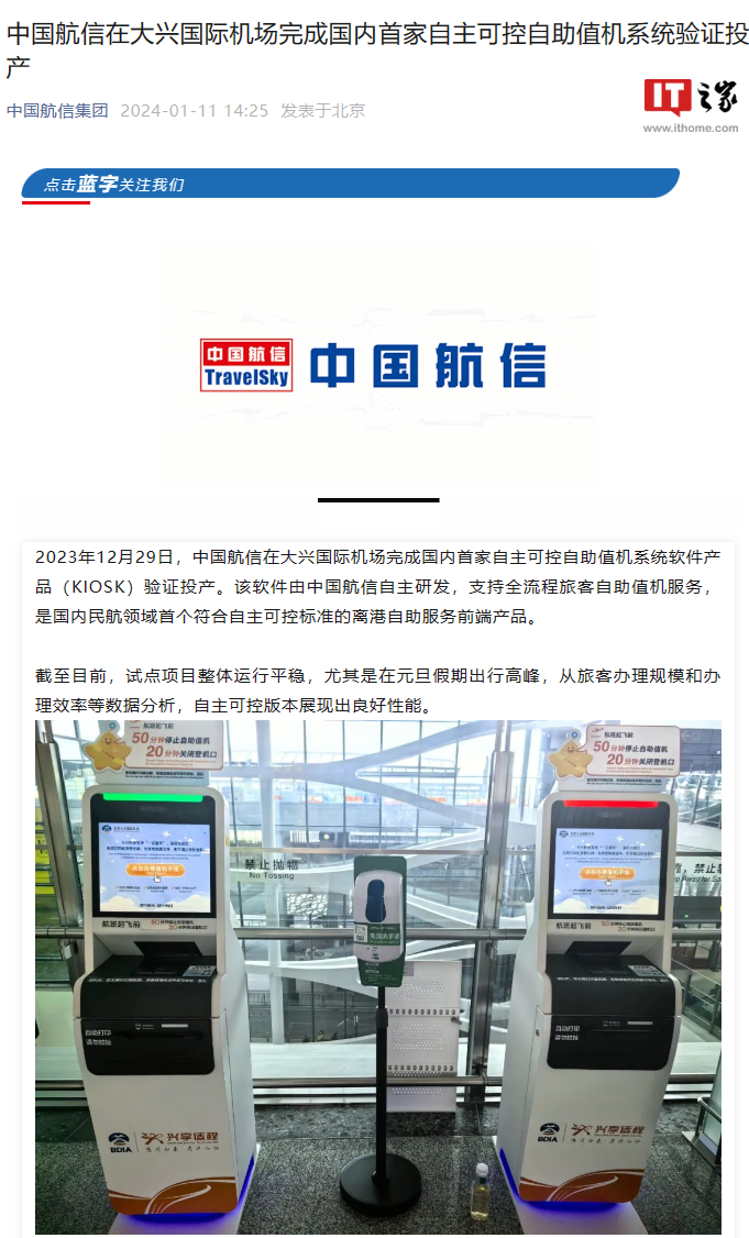 国内首家自主可控自助值机系统软件投产,用于北京大兴国际机场