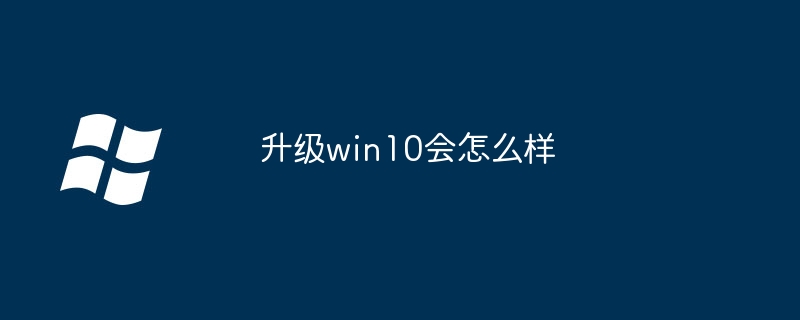升级win10会怎么样