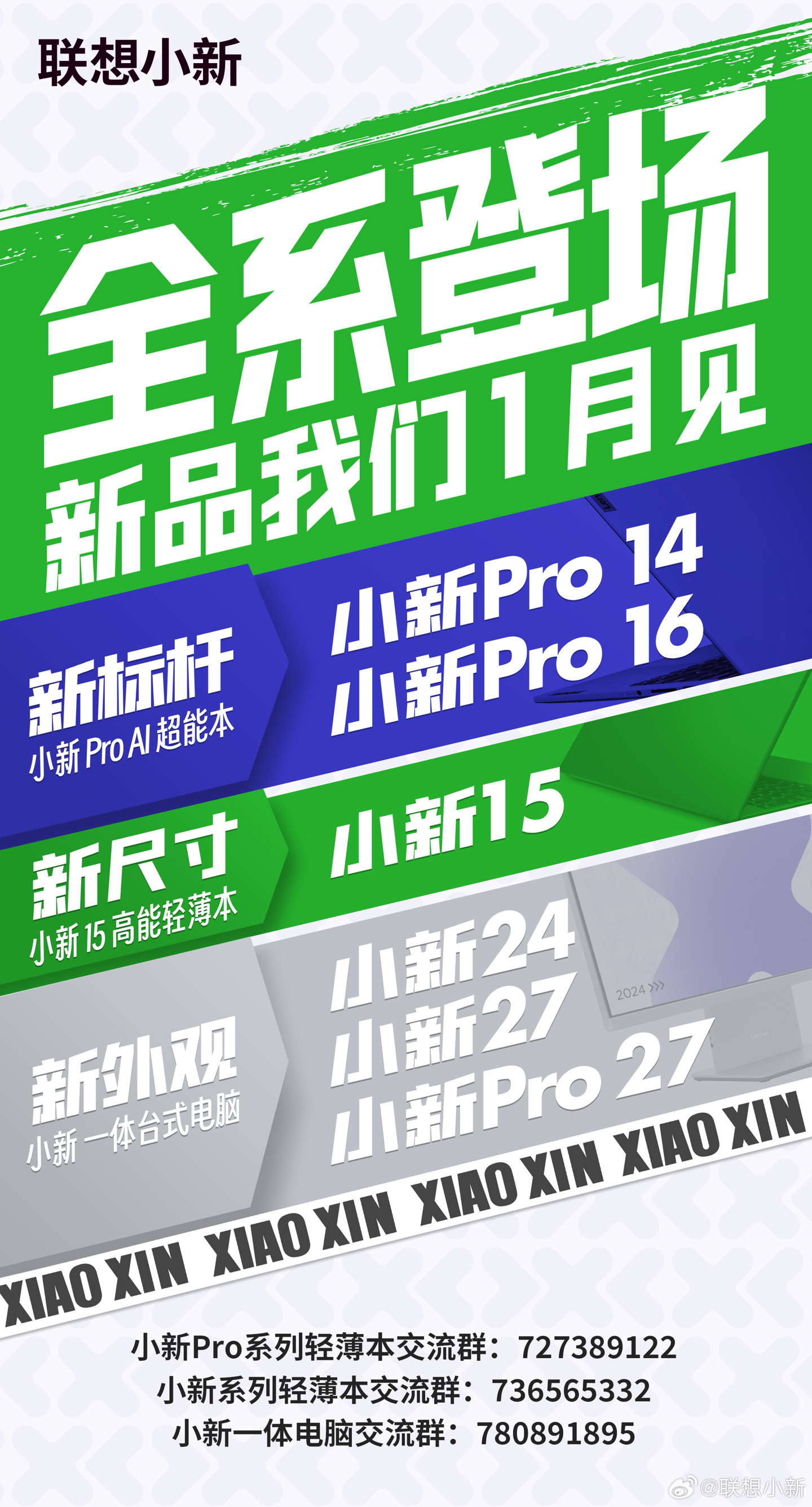 2024 年联想小新笔记本电脑新品发布会定于 1 月 17 日举行确定