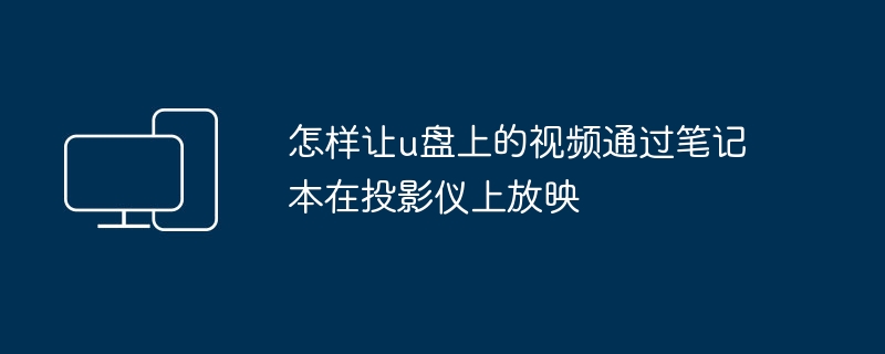 怎样让u盘上的视频通过笔记本在投影仪上放映