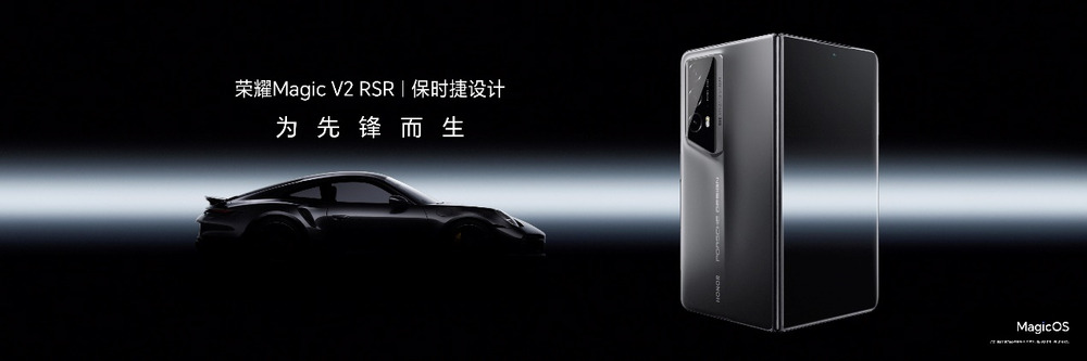 荣耀推出全球首款保时捷设计折叠屏手机：荣耀Magic V2 RSR 保时捷设计版