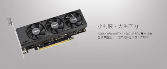 华硕发布全新适配SFF机箱的高性能半高RTX 4060显卡