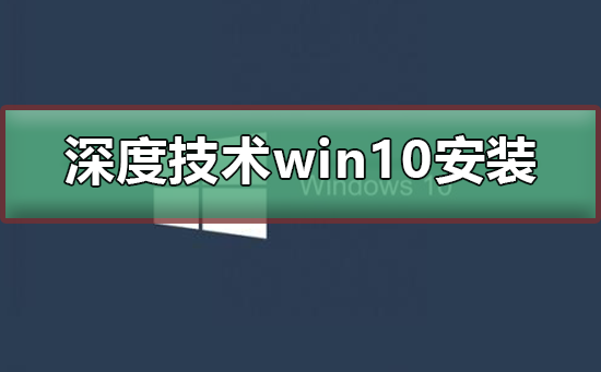 Win10安装指南：深入解析安装步骤