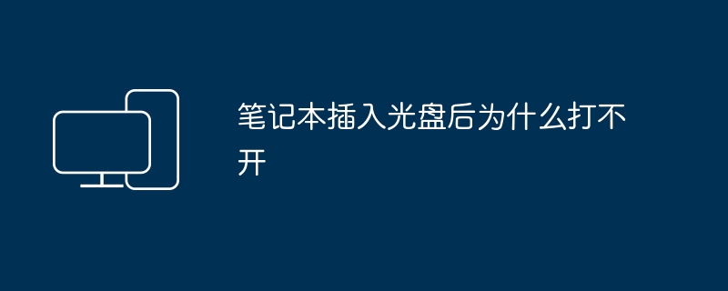 笔记本插入光盘后为什么打不开