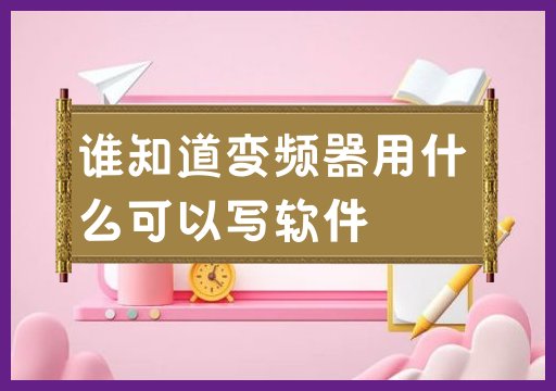 谁知道变频器用什么可以写软件