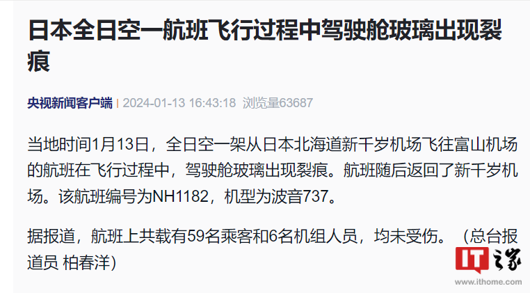 日本一波音 737 航班飞行过程中驾驶舱玻璃出现裂痕，无人员伤亡
