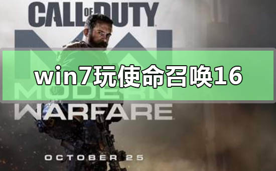 能在Win7上玩大逃杀16吗？