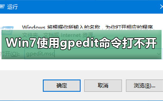 无法通过gpedit命令打开Win7的组策略