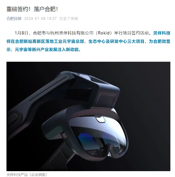 合肥携手Rokid共建工业元宇宙新篇章，三大项目正式签约