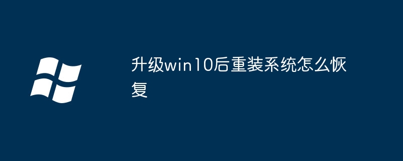 升级win10后重装系统怎么恢复