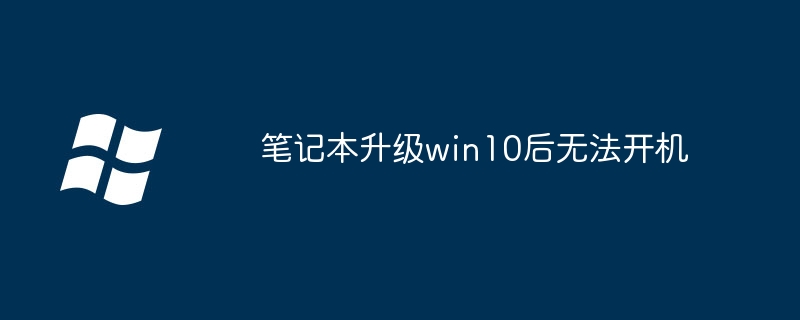 笔记本升级win10后无法开机