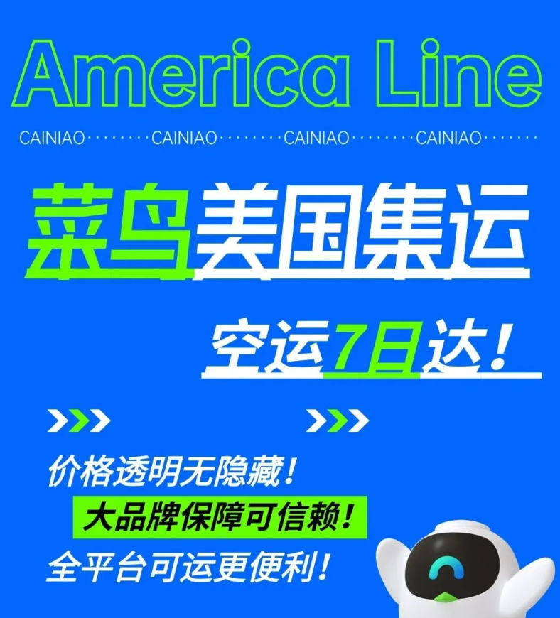 菜鸟宣布进军美国集运市场:空运最快 5 日达,海运最快 15 日达