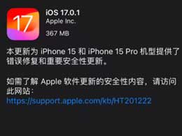 苹果 iOS / iPadOS 17.0.1 正式版的更新和改进有哪些？