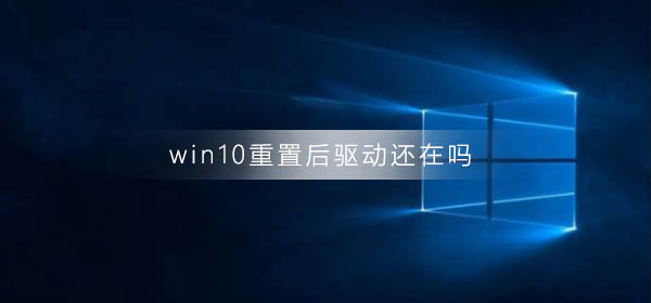 重置win10后驱动是否保留？