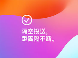 iOS 17 新功能：隔空投送支持通过蜂窝网络传输内容