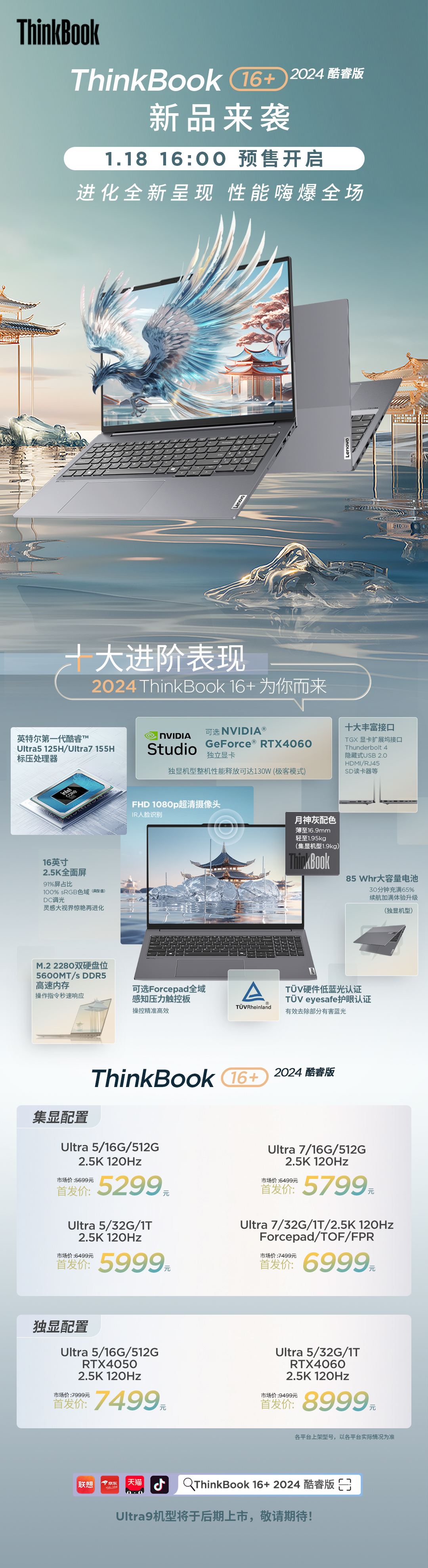 全能商务本ThinkBook 14+ 2024正式预售，搭载全新酷睿Ultra处理器+40系显卡