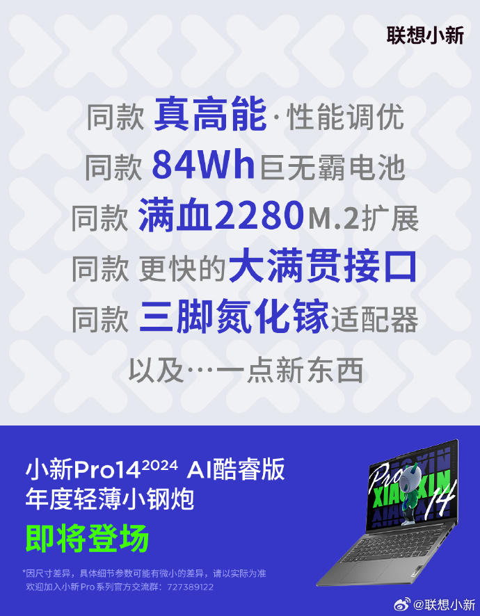 联想宣布即将推出小新 Pro14 2024 AI 酷睿版笔记本，被誉为“年度最轻薄的高性能笔记本”