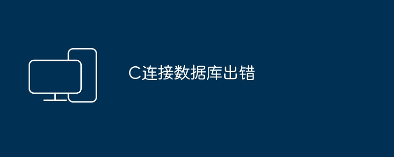 C连接数据库出错