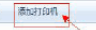Win7连接XP网络打印机Windows无法连接到打印机拒绝访问怎么办