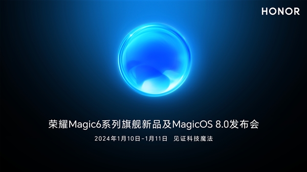 荣耀Magic6定档1月10日:卫星通信功能引领新潮流
