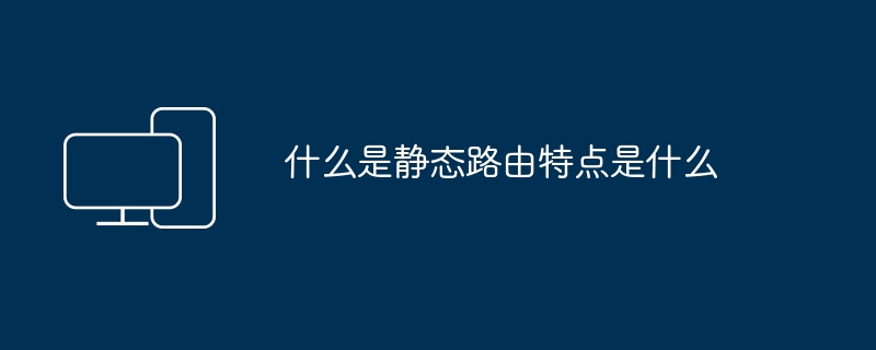 什么是静态路由特点是什么
