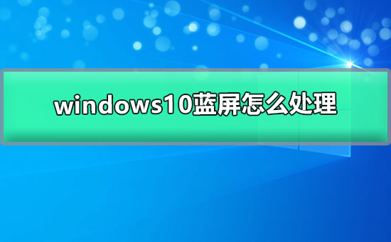 处理windows10蓝屏的方法
