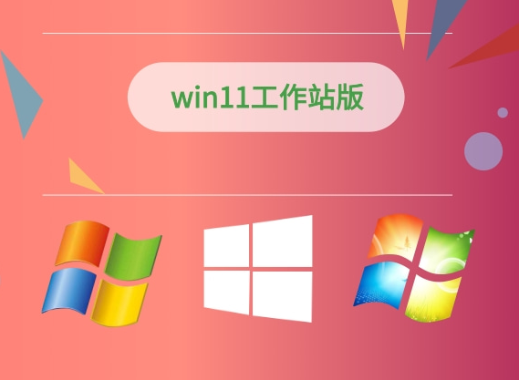 Win11专业工作站版如何获取下载链接