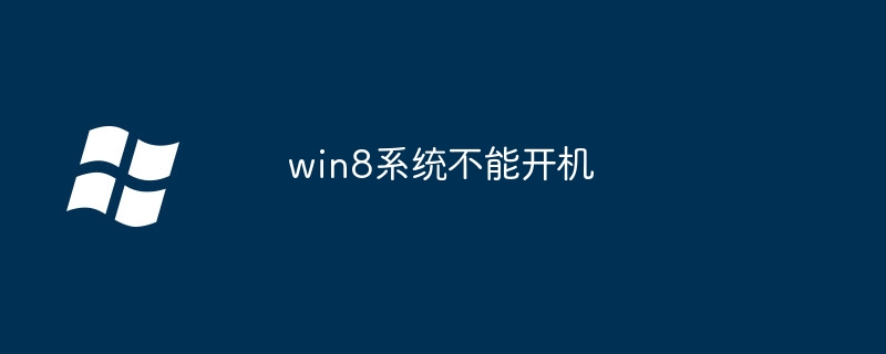 win8系统不能开机