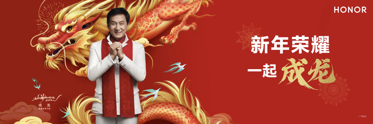 荣耀龙年大使：探索成龙的出众优点和双方的共同精神