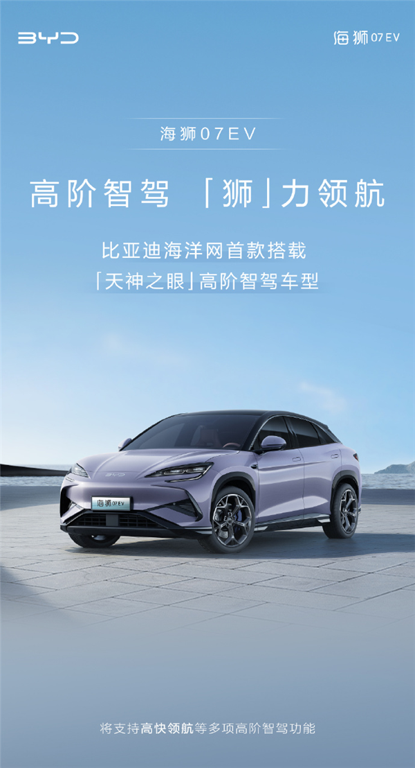 比亚迪海狮07 EV搭载“天神之眼”,引领智能驾驶新潮流