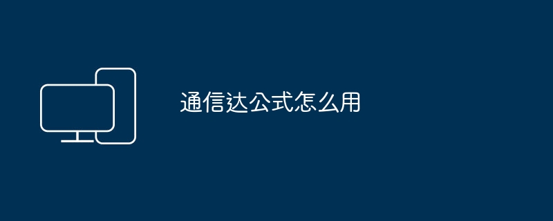 通信达公式怎么用