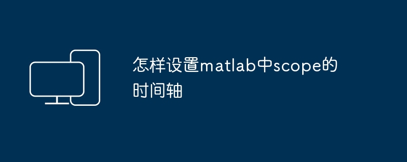 怎样设置matlab中scope的时间轴