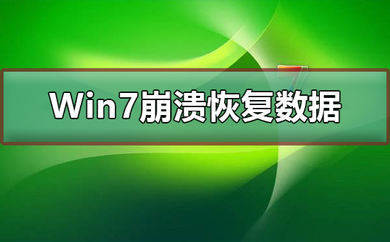 如何在Win7崩溃后恢复数据