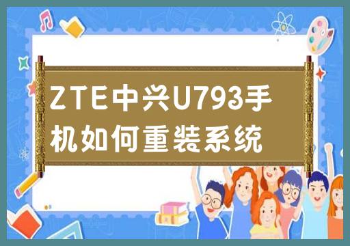ZTE中兴U793手机如何重装系统