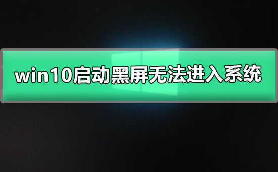 无法进入系统，win10启动时遇到黑屏问题