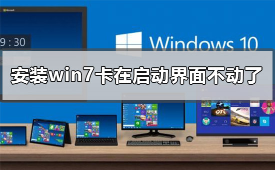 如何处理在启动界面卡住的win7安装问题