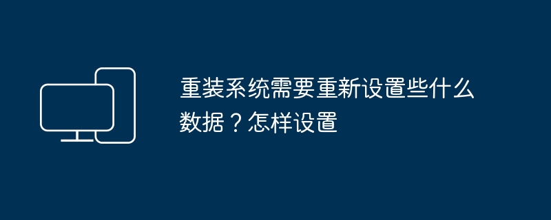 重装系统需要重新设置些什么数据？怎样设置