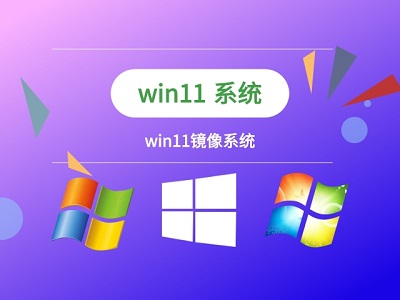 安装win11系统的详细步骤