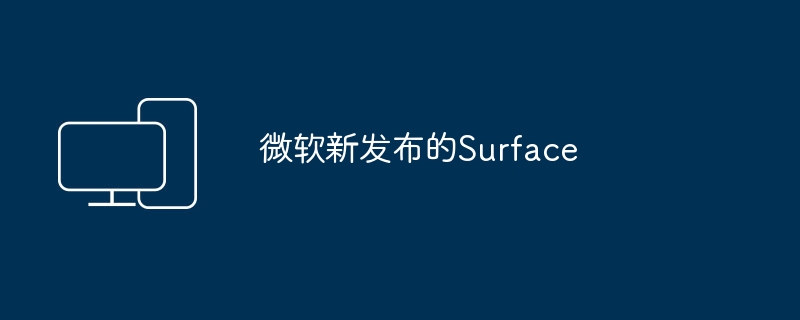 微软新发布的Surface