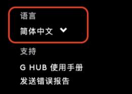 罗技驱动界面怎么调中文