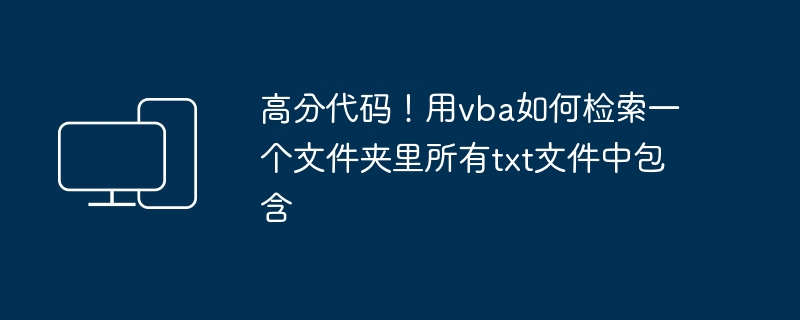 高分代码!用vba如何检索一个文件夹里所有txt文件中包含