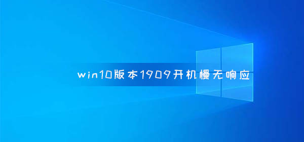 开机慢且无响应问题的解决方法