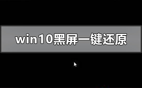 windows10系统黑屏如何一键还原